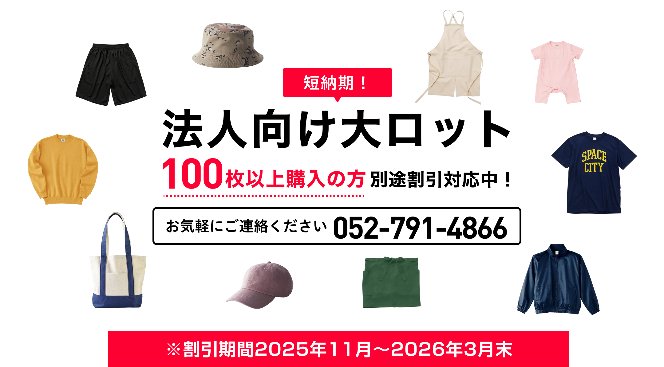 短納期！法人向け大ロット　100枚以上購入の方 別途割引対応中！　お気軽にご連絡ください 052-791-4866　※割引期間 2025年11月～2026年3月末