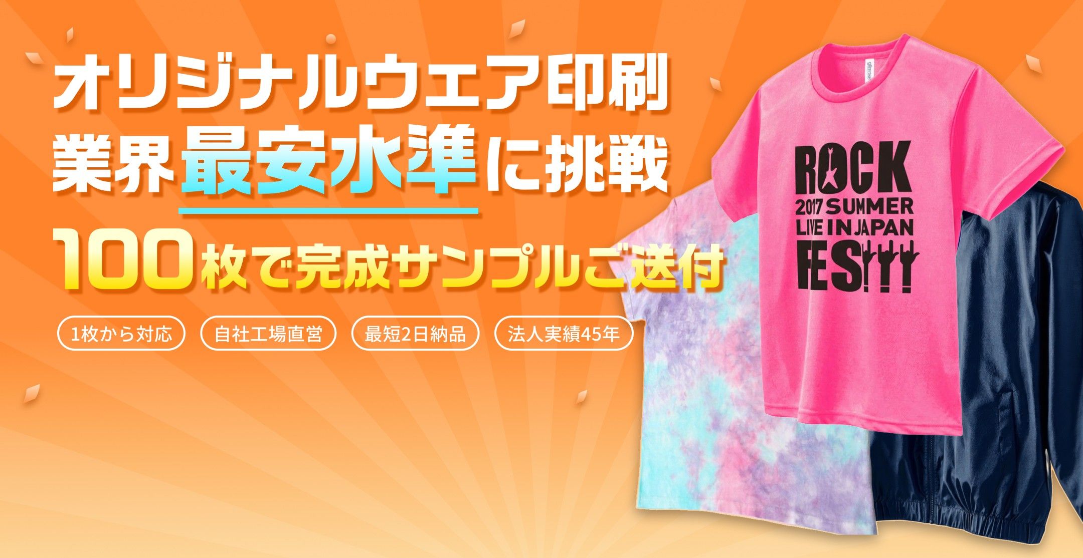 オリジナルウェア印刷。業界最安水準に挑戦。1枚から対応・自社工場直営・最短2日納品・法人実績45年