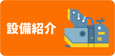 設備紹介