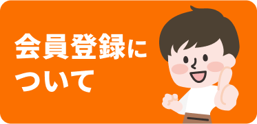 会員登録について