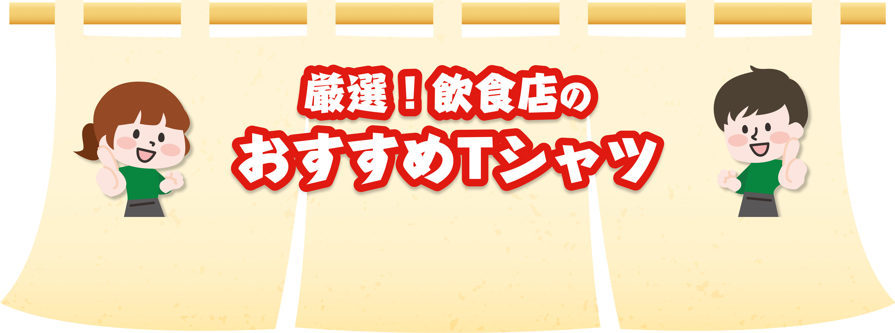 厳選！飲食店のおすすめTシャツ
